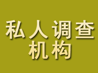 翠屏私人调查机构